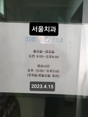 서울치과의원 — 업체가 네이버 플레이스에 올린 사진 1