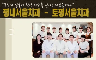 토평서울치과의원 — 업체가 네이버 플레이스에 올린 사진 1