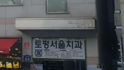 토평서울치과의원 — 업체가 네이버 플레이스에 올린 사진 3