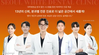 서울화이트치과의원 — 업체가 네이버 플레이스에 올린 사진 2