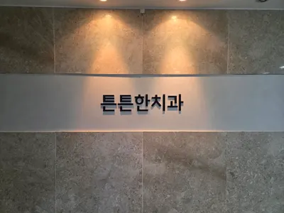튼튼한 치과의원 — 업체가 네이버 플레이스에 올린 사진 1