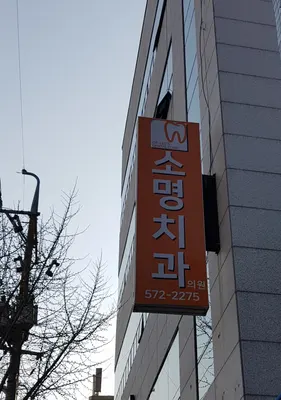 소명치과의원 — 업체가 네이버 플레이스에 올린 사진 2