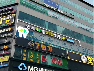 연세림치과의원 — 업체가 네이버 플레이스에 올린 사진 3