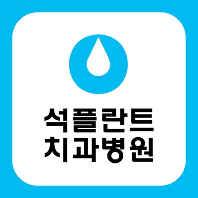 석플란트치과병원 — 업체가 네이버 플레이스에 올린 사진 1