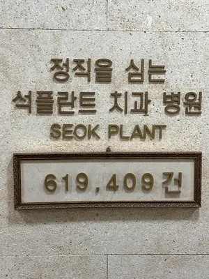 석플란트치과병원 — 업체가 네이버 플레이스에 올린 사진 2