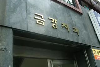 금강치과의원 — 업체가 네이버 플레이스에 올린 사진 1