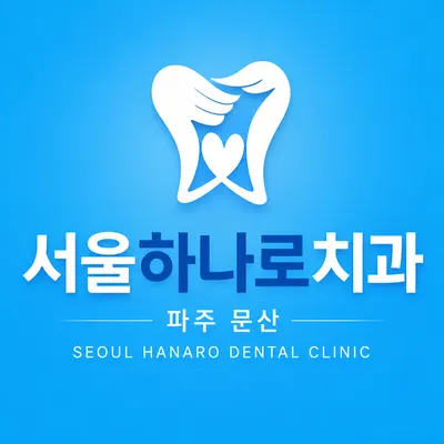 서울하나로치과의원 — 업체가 네이버 플레이스에 올린 사진 1