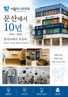 서울하나로치과의원 — 업체가 네이버 플레이스에 올린 사진 2