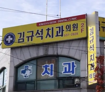 김규석치과의원 — 업체가 네이버 플레이스에 올린 사진 1