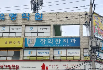 장익한치과의원 — 업체가 네이버 플레이스에 올린 사진 1