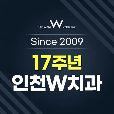 인천W 치과의원 — 업체가 네이버 플레이스에 올린 사진 1