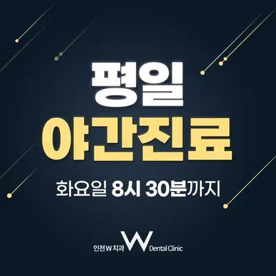 인천W 치과의원 — 업체가 네이버 플레이스에 올린 사진 2