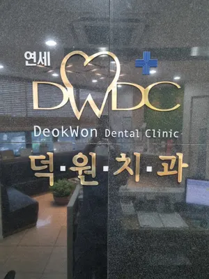 연세덕원치과의원 — 업체가 네이버 플레이스에 올린 사진 1