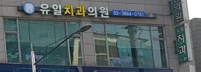 유일치과의원 — 업체가 네이버 플레이스에 올린 사진 1