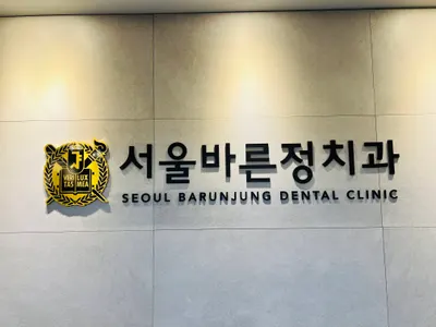 서울바른정치과의원 — 업체가 네이버 플레이스에 올린 사진 1