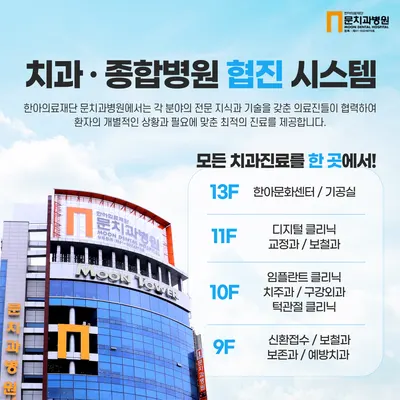 문치과병원 — 업체가 네이버 플레이스에 올린 사진 3
