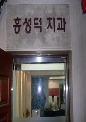 홍성덕치과의원 — 업체가 네이버 플레이스에 올린 사진 1
