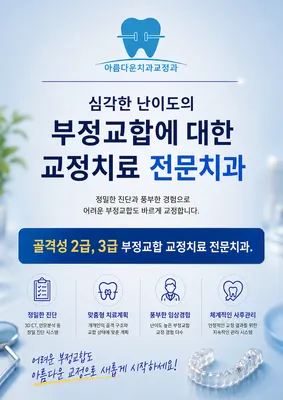 아름다운치과교정과치과의원 — 업체가 네이버 플레이스에 올린 사진 1