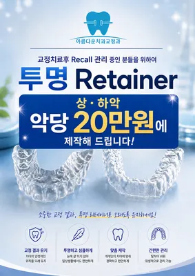 아름다운치과교정과치과의원 — 업체가 네이버 플레이스에 올린 사진 2