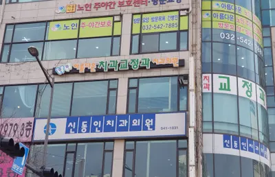 아름다운치과교정과치과의원 — 업체가 네이버 플레이스에 올린 사진 3