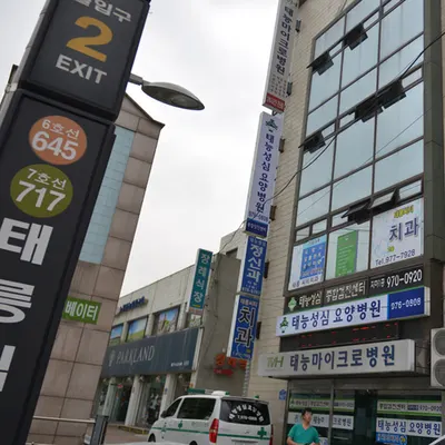 태릉씨티치과의원 — 업체가 네이버 플레이스에 올린 사진 2