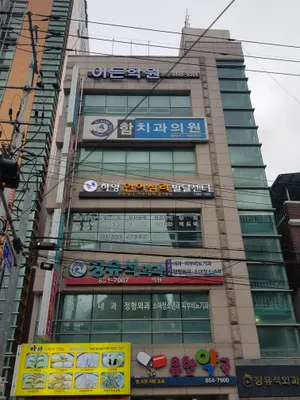 함치과의원 — 업체가 네이버 플레이스에 올린 사진 1