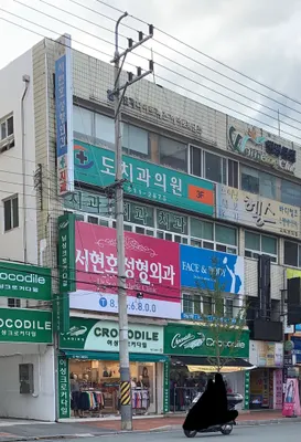 도치과의원 — 업체가 네이버 플레이스에 올린 사진 1
