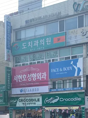도치과의원 — 업체가 네이버 플레이스에 올린 사진 2