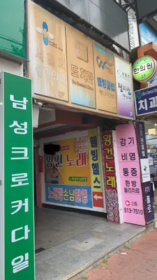 도치과의원 — 업체가 네이버 플레이스에 올린 사진 3