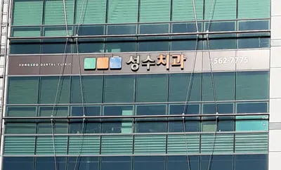 성수치과의원 — 업체가 네이버 플레이스에 올린 사진 1