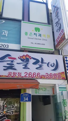 좋은치과의원 — 업체가 네이버 플레이스에 올린 사진 1