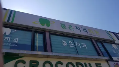 좋은치과의원 — 업체가 네이버 플레이스에 올린 사진 2
