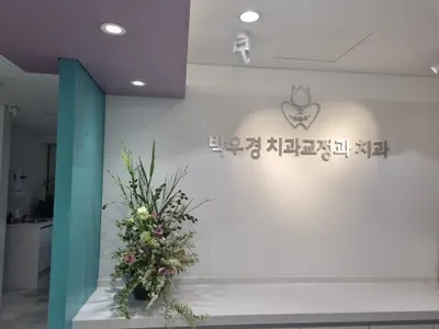 박우경치과교정과치과의원 — 업체가 네이버 플레이스에 올린 사진 2