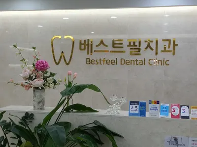 베스트필치과의원 — 업체가 네이버 플레이스에 올린 사진 1