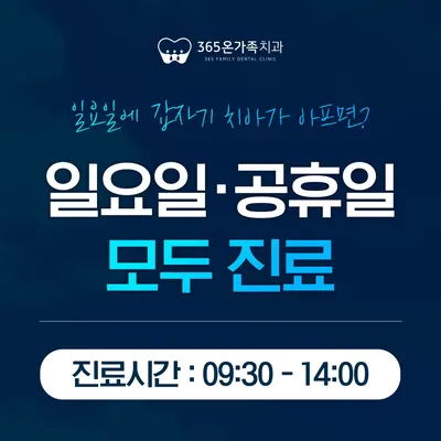 365온가족치과의원 — 업체가 네이버 플레이스에 올린 사진 2