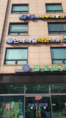 연세채움치과의원 — 업체가 네이버 플레이스에 올린 사진 1