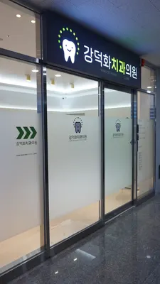 강덕화치과의원 — 업체가 네이버 플레이스에 올린 사진 3