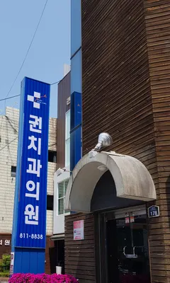 권치과의원 — 업체가 네이버 플레이스에 올린 사진 3