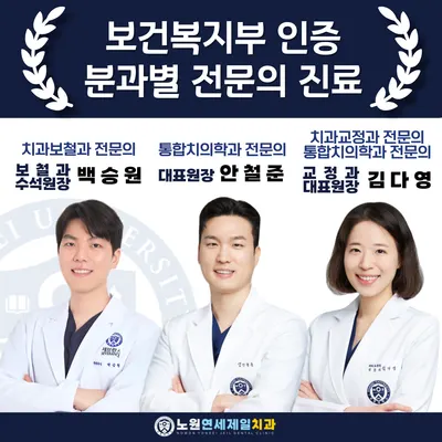 노원연세제일치과의원 — 업체가 네이버 플레이스에 올린 사진 1