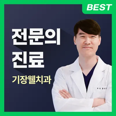 기장웰치과의원 — 업체가 네이버 플레이스에 올린 사진 1