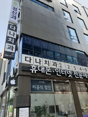 다나치과의원 — 업체가 네이버 플레이스에 올린 사진 3