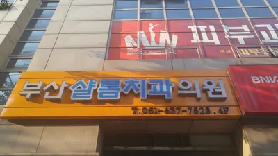부산샬롬치과의원 — 업체가 네이버 플레이스에 올린 사진 2