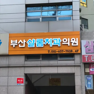 부산샬롬치과의원 — 업체가 네이버 플레이스에 올린 사진 3