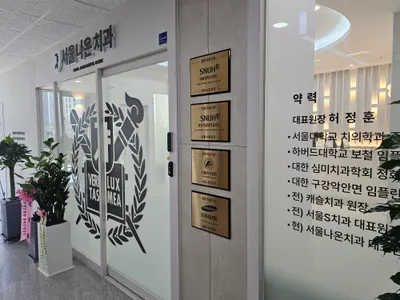 서울나온치과의원 — 업체가 네이버 플레이스에 올린 사진 1