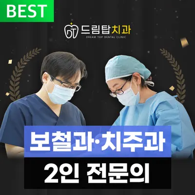 드림탑치과의원 — 업체가 네이버 플레이스에 올린 사진 1