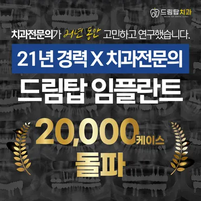 드림탑치과의원 — 업체가 네이버 플레이스에 올린 사진 2