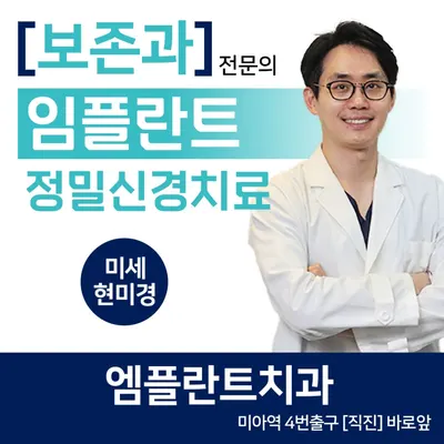 엠플란트치과의원 — 업체가 네이버 플레이스에 올린 사진 1