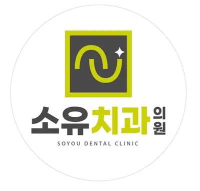 소유치과의원 — 업체가 네이버 플레이스에 올린 사진 1