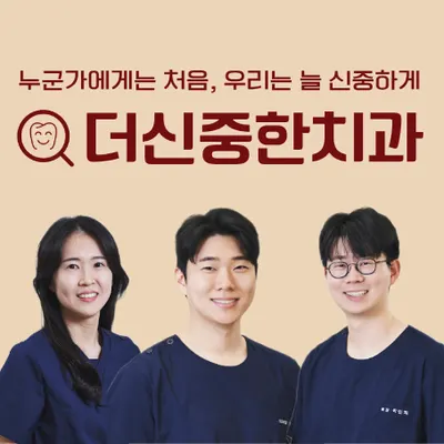 더신중한치과의원 — 업체가 네이버 플레이스에 올린 사진 1