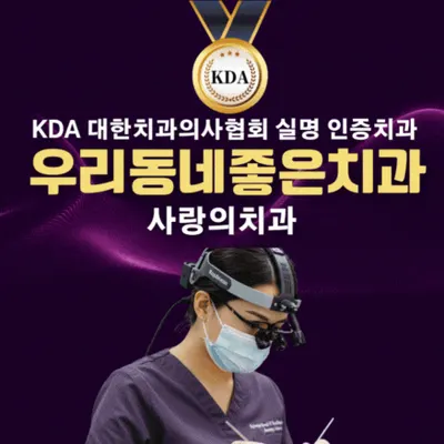 사랑의치과의원 — 업체가 네이버 플레이스에 올린 사진 2